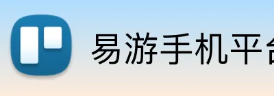 易游手机平台官网 logo
